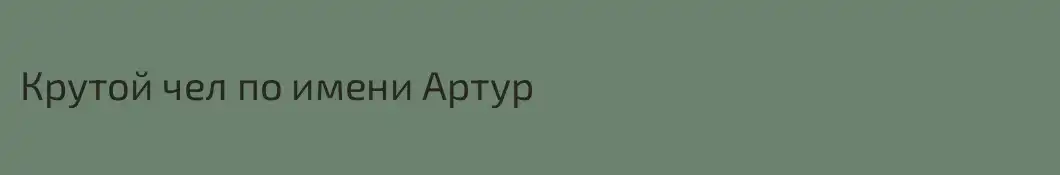 Крутой чел по имени Артур